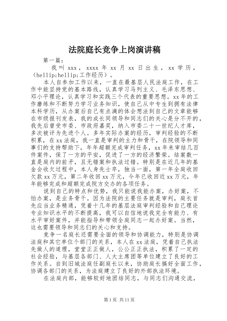 法院庭长竞争上岗演讲稿_第1页