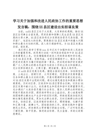 学习关于加强和改进人民政协工作的重要思想发言稿：围绕XX县区建设出实招谋良策