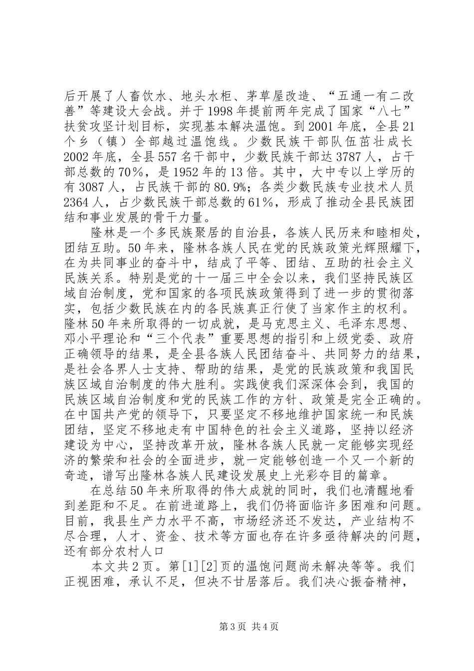 在自治县成立50周年庆祝大会上的讲话(1)_第3页