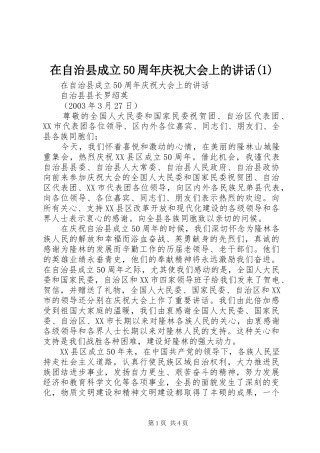 在自治县成立50周年庆祝大会上的讲话(1)
