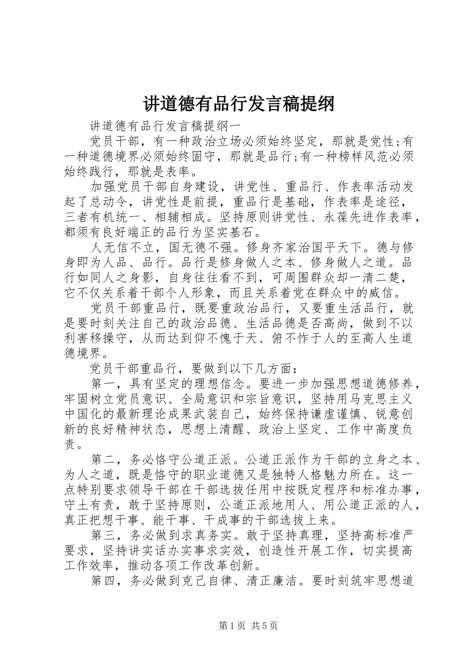 讲道德有品行发言稿提纲_第1页