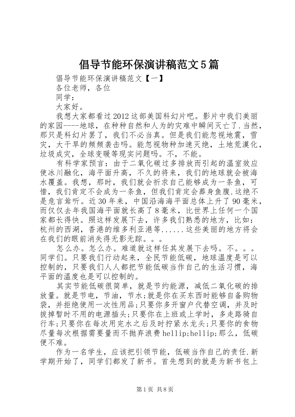 倡导节能环保演讲稿范文5篇_第1页