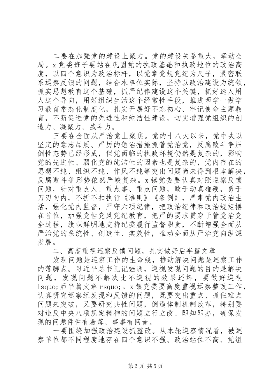 在巡察情况反馈会议上讲话_第2页