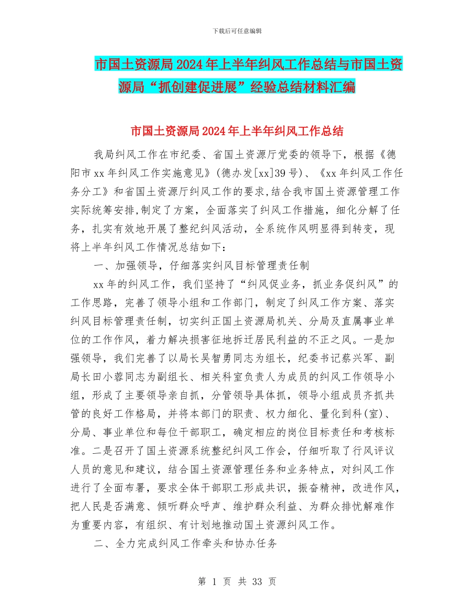 市国土资源局2024年上半年纠风工作总结与市国土资源局“抓创建促发展”经验总结材料汇编_第1页