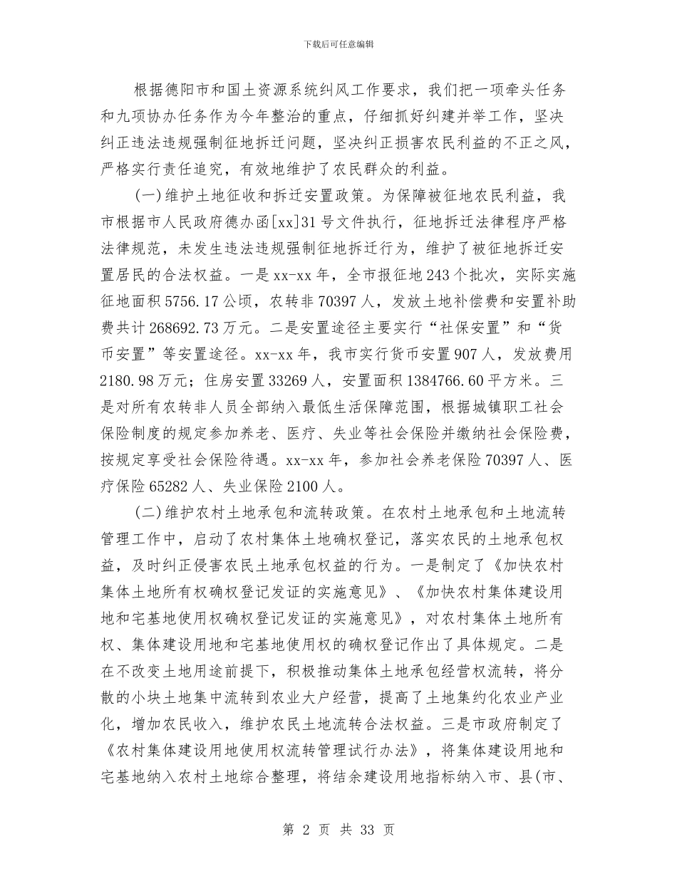 市国土资源局2024年上半年纠风工作总结与市国土资源局“抓创建促发展”经验总结材料汇编_第2页