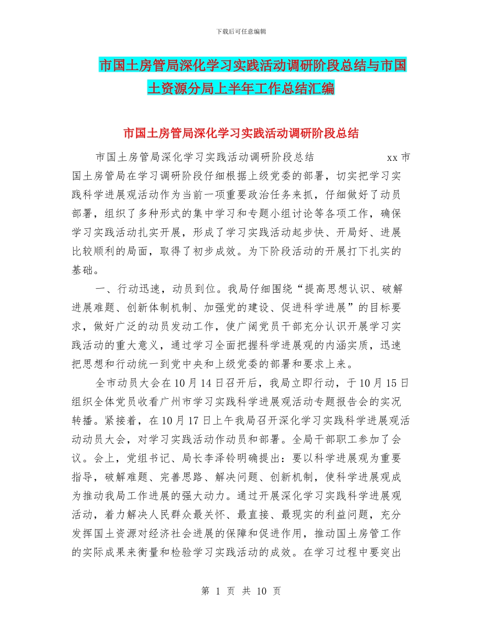 市国土房管局深入学习实践活动调研阶段总结与市国土资源分局上半年工作总结汇编_第1页