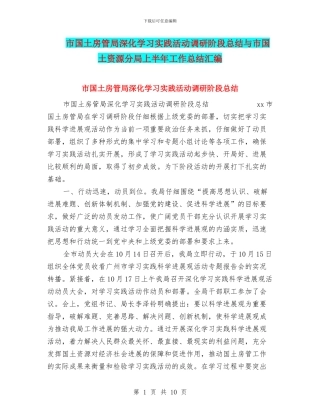 市国土房管局深入学习实践活动调研阶段总结与市国土资源分局上半年工作总结汇编