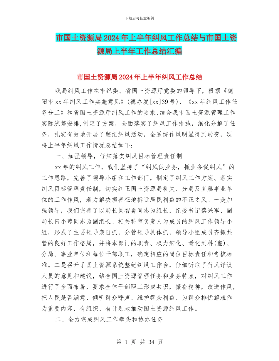 市国土资源局2024年上半年纠风工作总结与市国土资源局上半年工作总结汇编_第1页