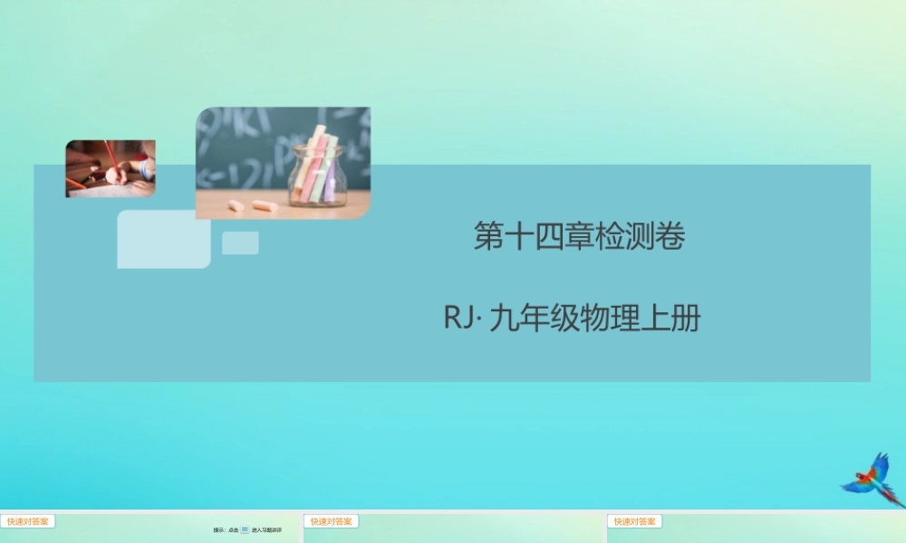 九年级物理全册 第14章 内能的利用检测卷习题讲评课件 (新版)新人教版 课件