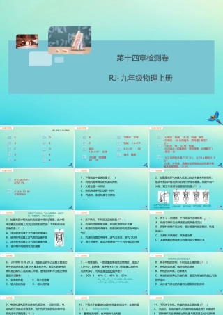 九年级物理全册 第14章 内能的利用检测卷习题讲评课件 (新版)新人教版 课件