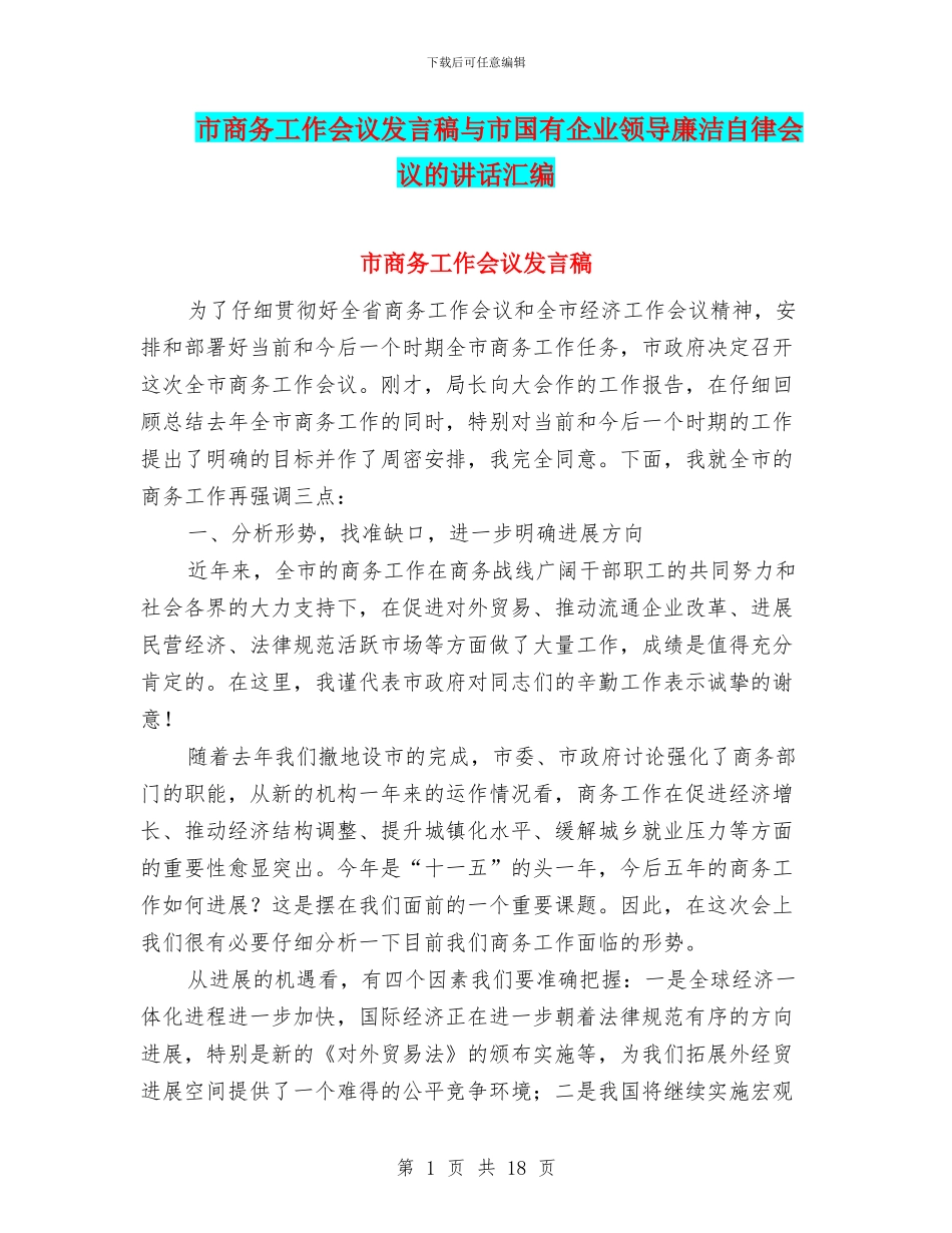 市商务工作会议发言稿与市国有企业领导廉洁自律会议的讲话汇编_第1页