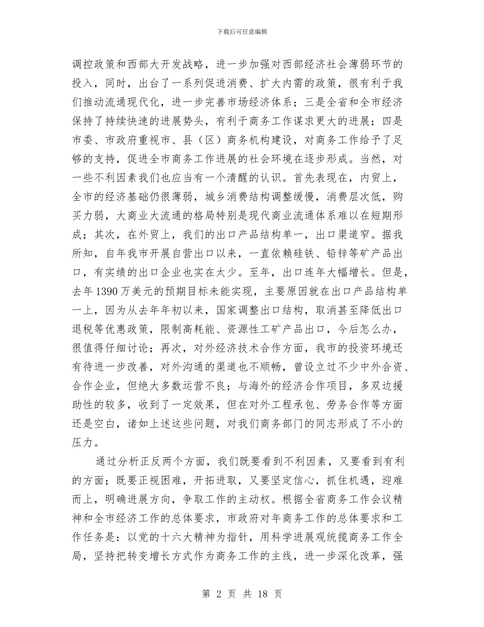 市商务工作会议发言稿与市国有企业领导廉洁自律会议的讲话汇编_第2页