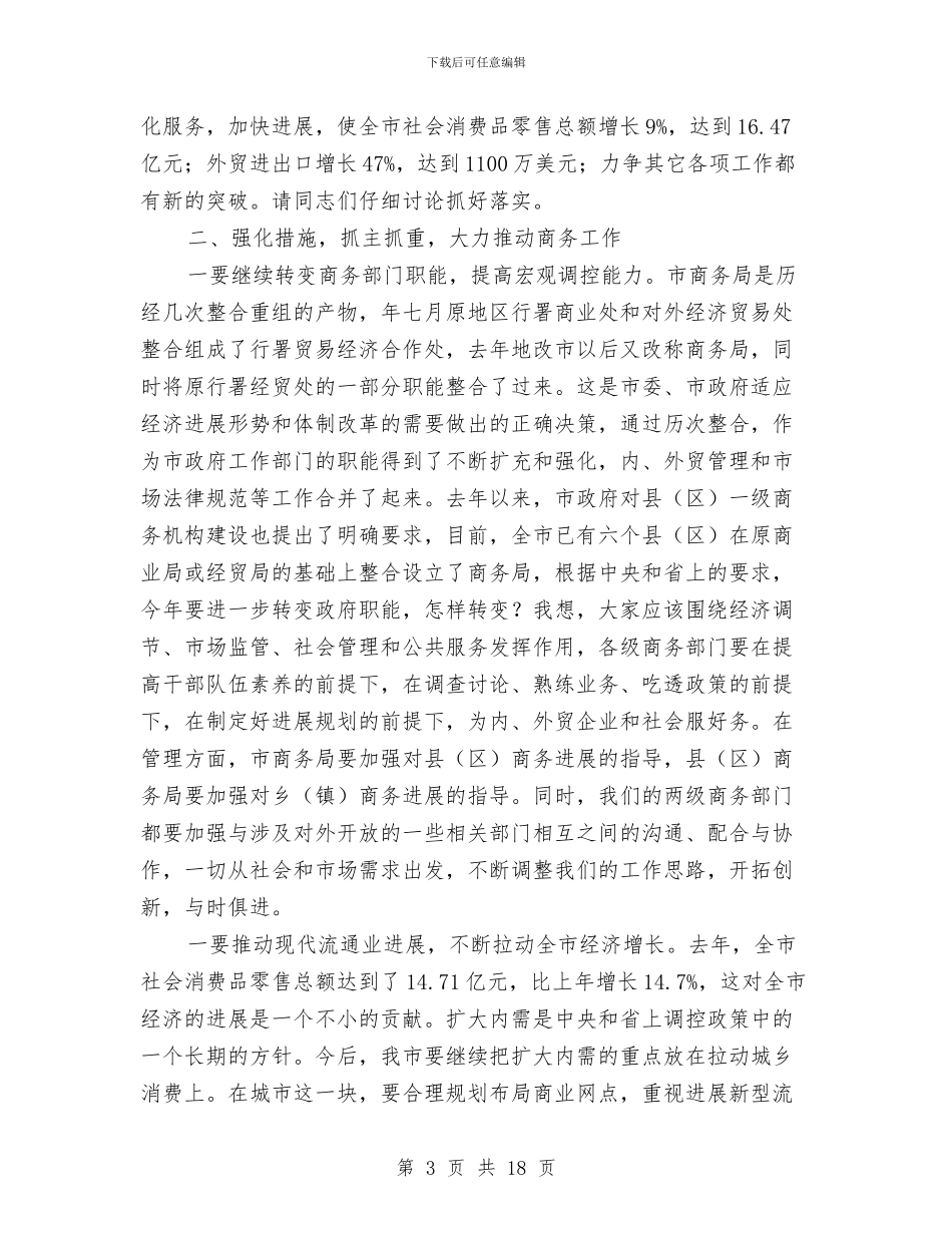 市商务工作会议发言稿与市国有企业领导廉洁自律会议的讲话汇编_第3页