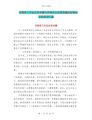 市商务工作会议发言稿与市国有企业领导廉洁自律会议的讲话汇编
