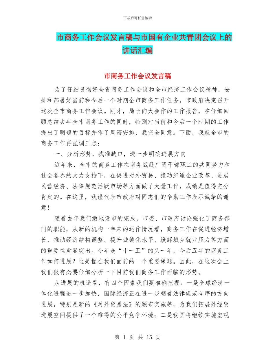 市商务工作会议发言稿与市国有企业共青团会议上的讲话汇编_第1页