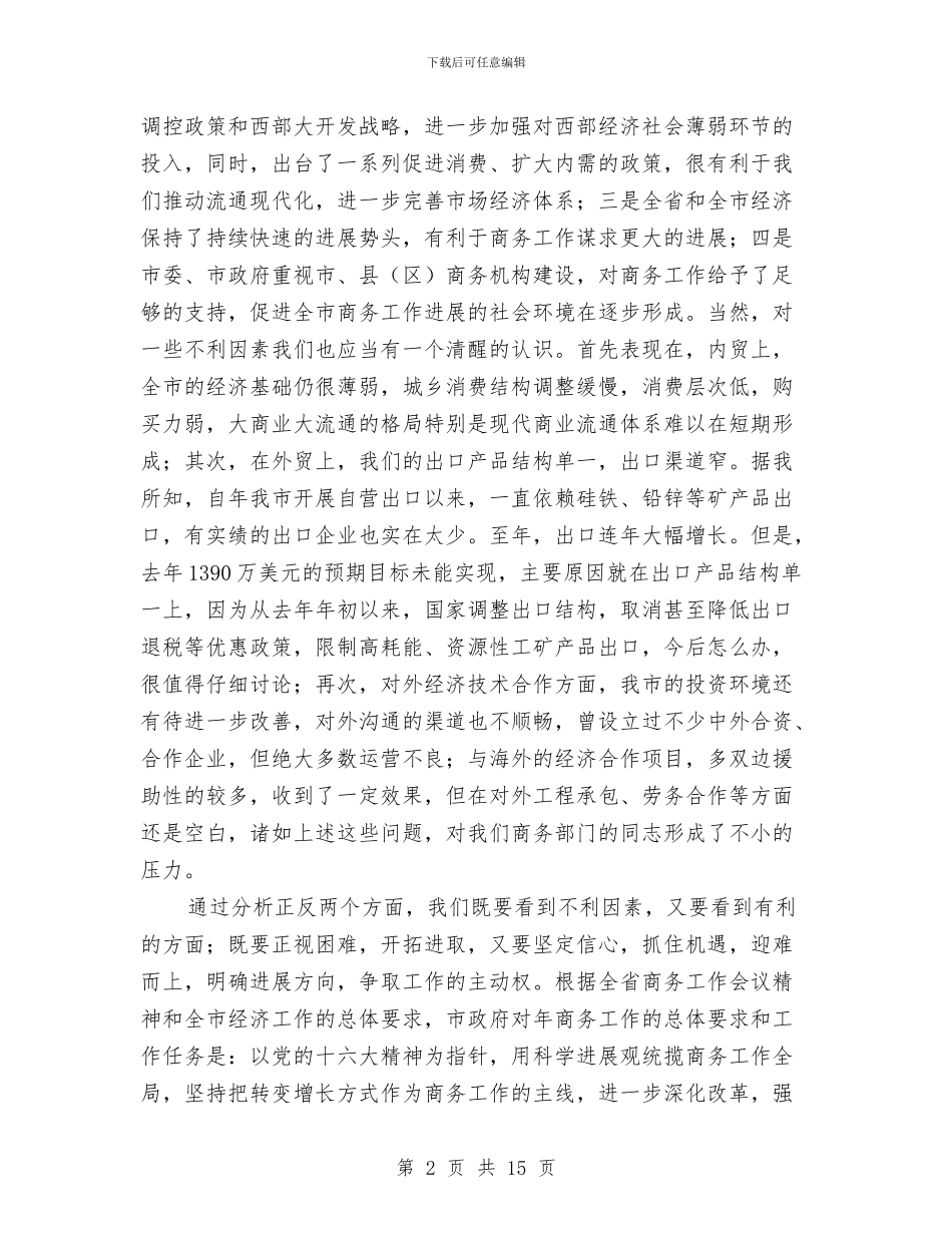 市商务工作会议发言稿与市国有企业共青团会议上的讲话汇编_第2页