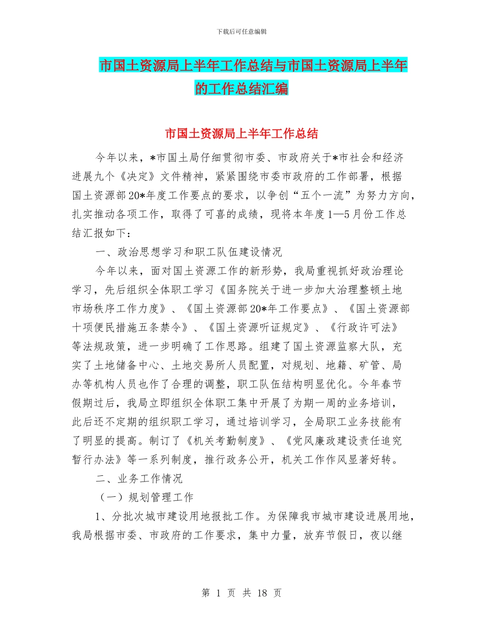 市国土资源局上半年工作总结与市国土资源局上半年的工作总结汇编_第1页