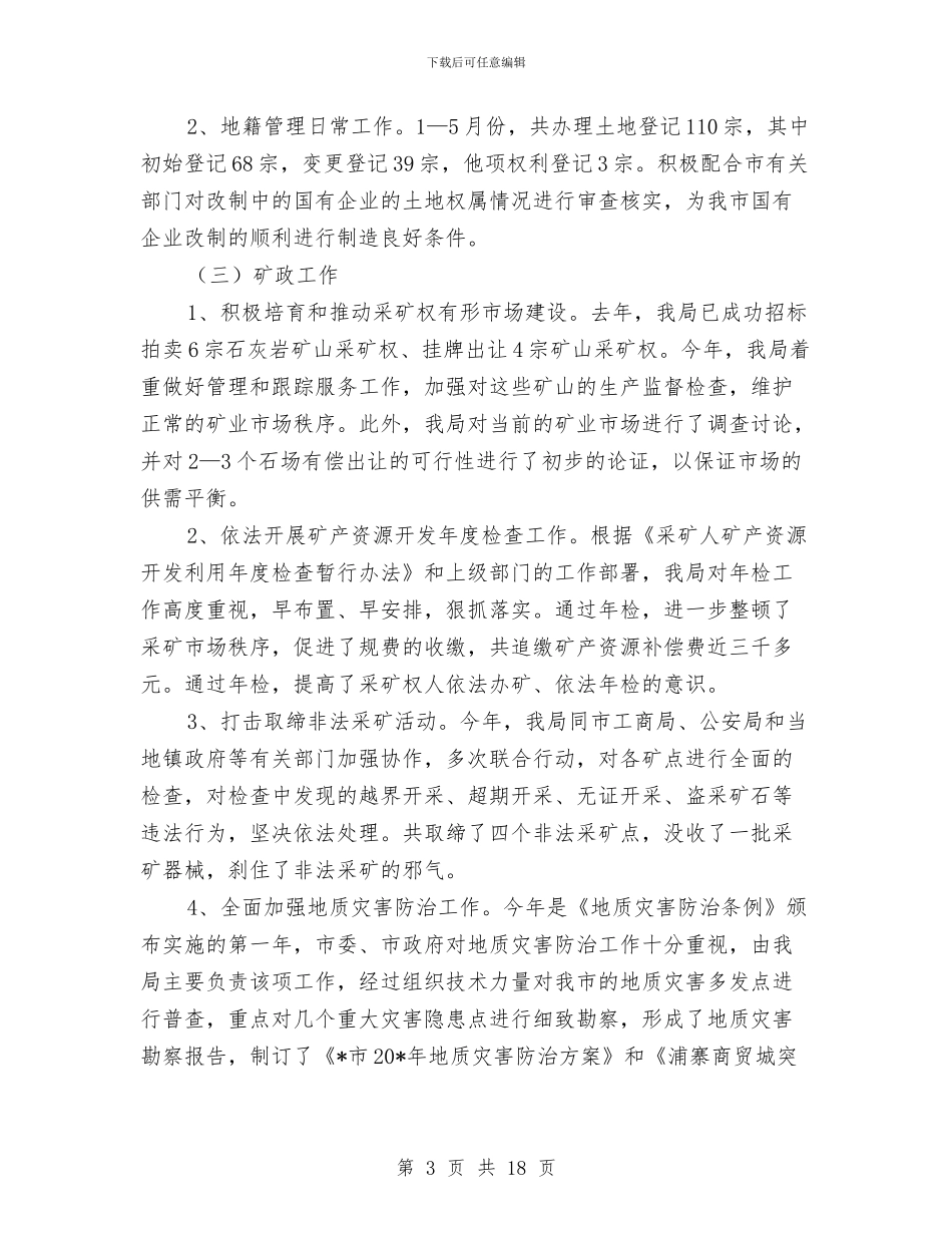 市国土资源局上半年工作总结与市国土资源局上半年的工作总结汇编_第3页