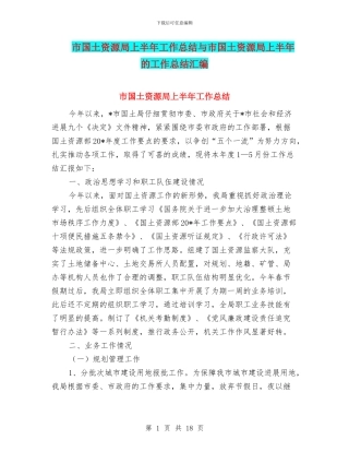 市国土资源局上半年工作总结与市国土资源局上半年的工作总结汇编