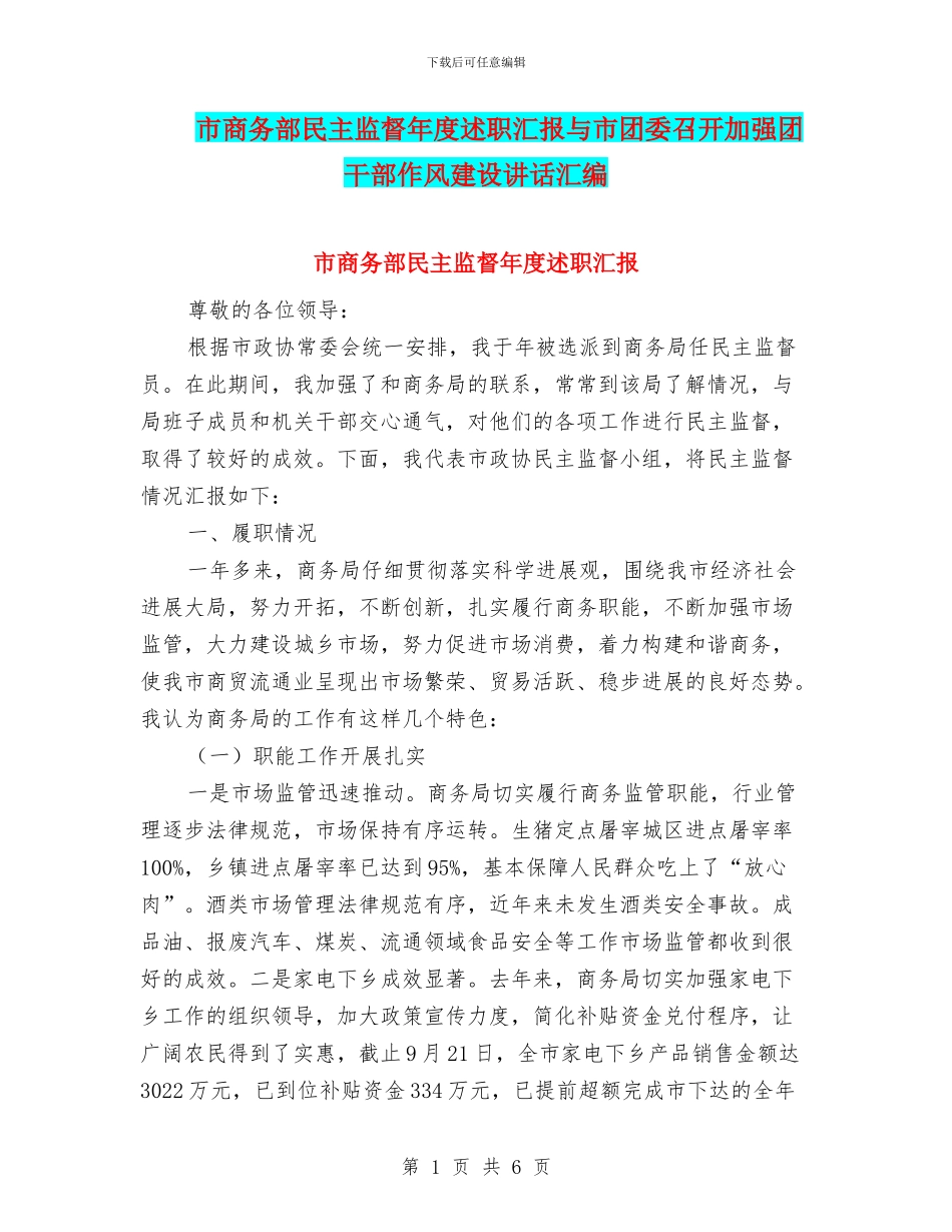 市商务部民主监督年度述职汇报与市团委召开加强团干部作风建设讲话汇编_第1页