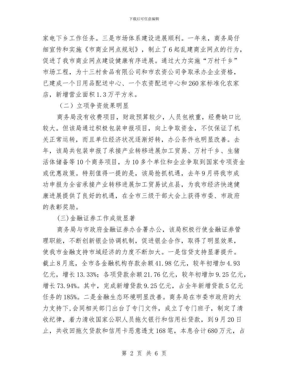 市商务部民主监督年度述职汇报与市团委召开加强团干部作风建设讲话汇编_第2页