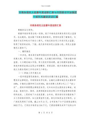 市商务部民主监督年度述职汇报与市团委召开加强团干部作风建设讲话汇编