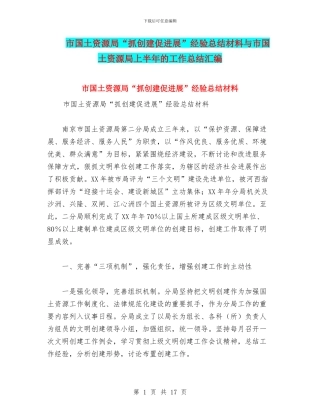 市国土资源局“抓创建促发展”经验总结材料与市国土资源局上半年的工作总结汇编