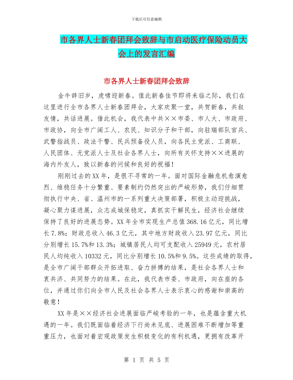 市各界人士新春团拜会致辞与市启动医疗保险动员大会上的发言汇编_第1页