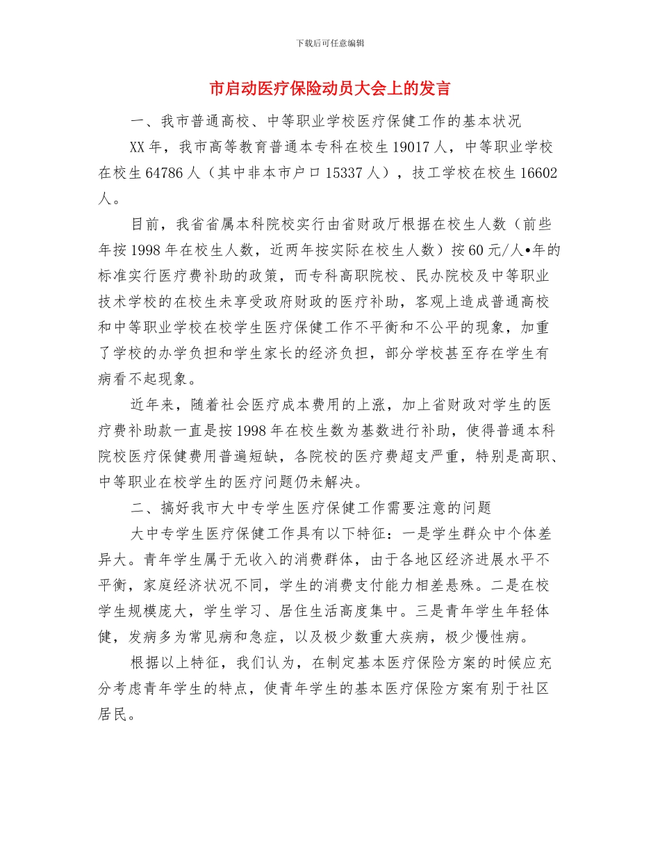 市各界人士新春团拜会致辞与市启动医疗保险动员大会上的发言汇编_第3页