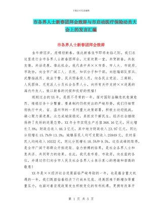 市各界人士新春团拜会致辞与市启动医疗保险动员大会上的发言汇编