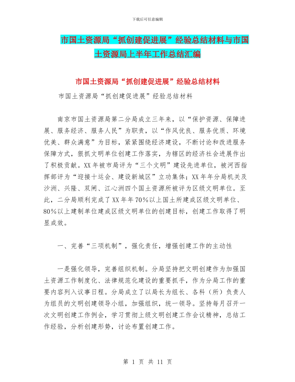 市国土资源局“抓创建促发展”经验总结材料与市国土资源局上半年工作总结汇编_第1页