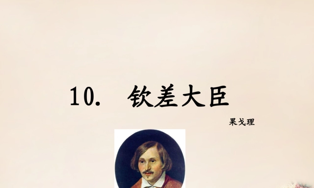 八年级语文下册 10(钦差大臣(节选))课件 (新版)语文版 课件