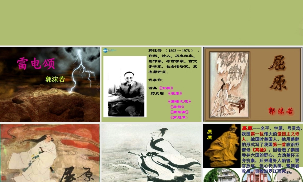 八年级语文下册 7(雷电颂)课件 新人教版 课件