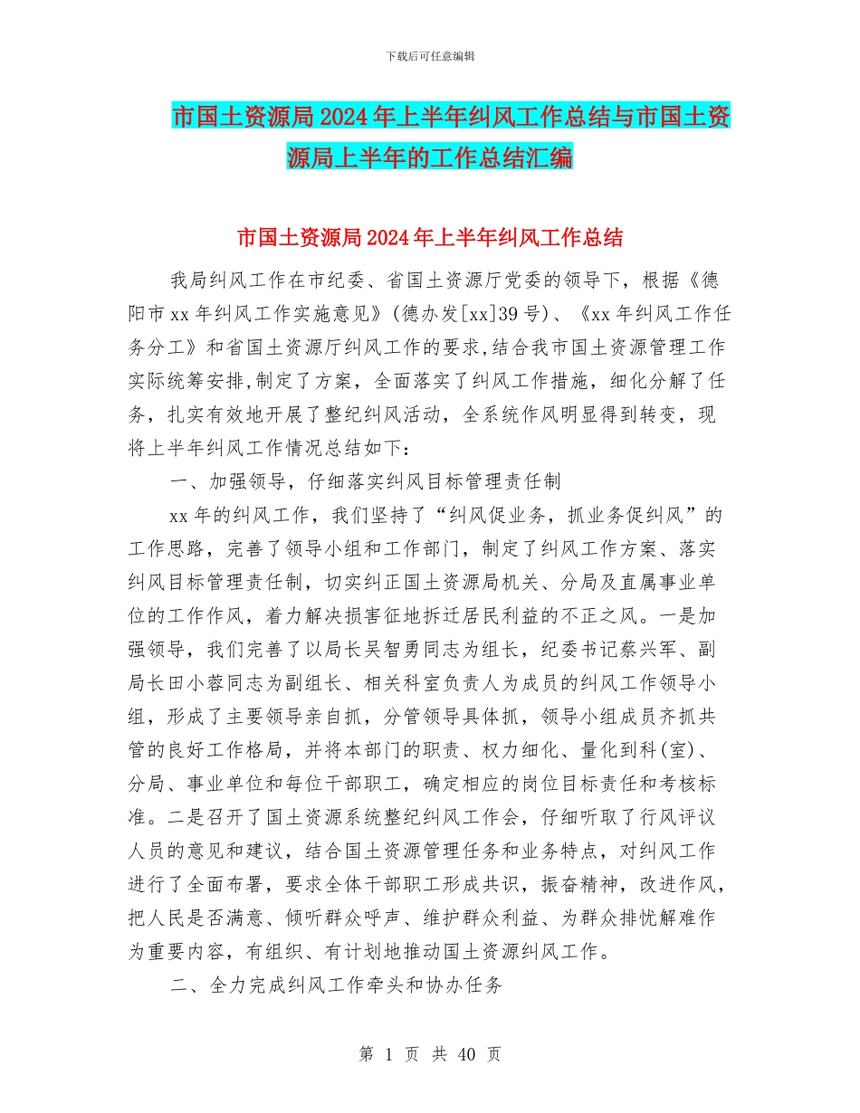 市国土资源局2024年上半年纠风工作总结与市国土资源局上半年的工作总结汇编_第1页