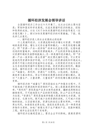 循环经济发展会领导讲话