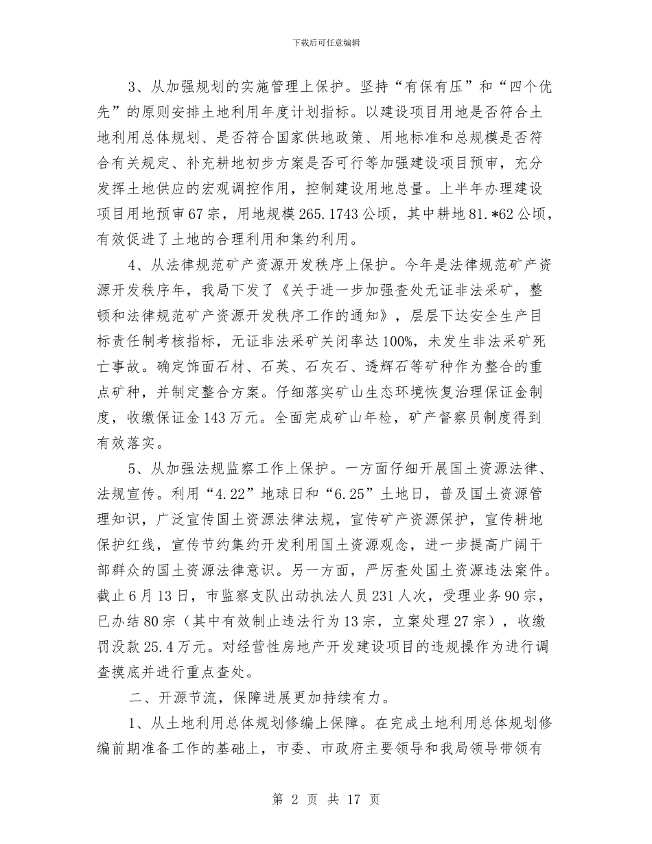 市国土资源局党建上半年总结与市国土资源局年度报告汇编_第2页