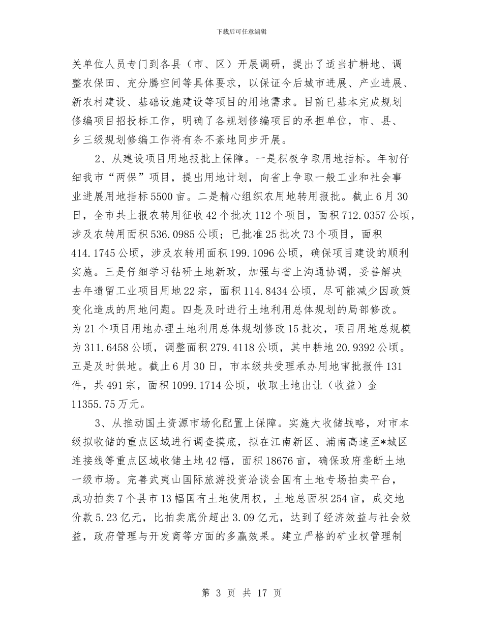 市国土资源局党建上半年总结与市国土资源局年度报告汇编_第3页