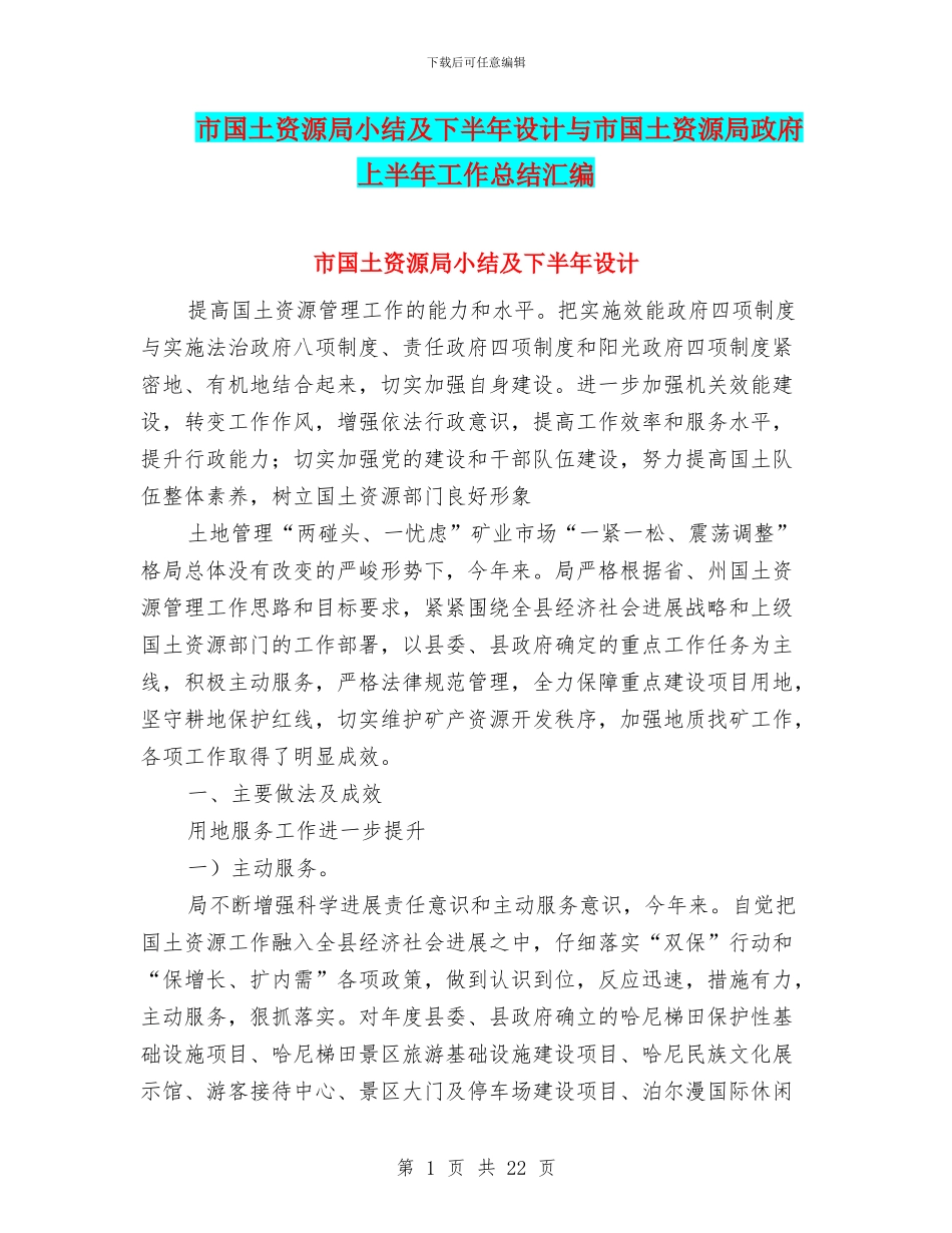 市国土资源局小结及下半年设计与市国土资源局政府上半年工作总结汇编_第1页