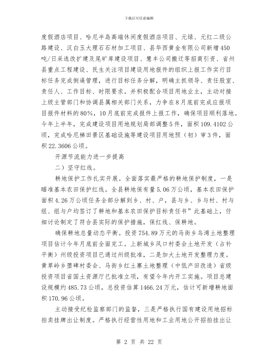 市国土资源局小结及下半年设计与市国土资源局政府上半年工作总结汇编_第2页