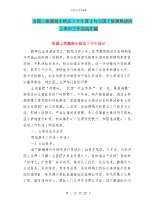 市国土资源局小结及下半年设计与市国土资源局政府上半年工作总结汇编