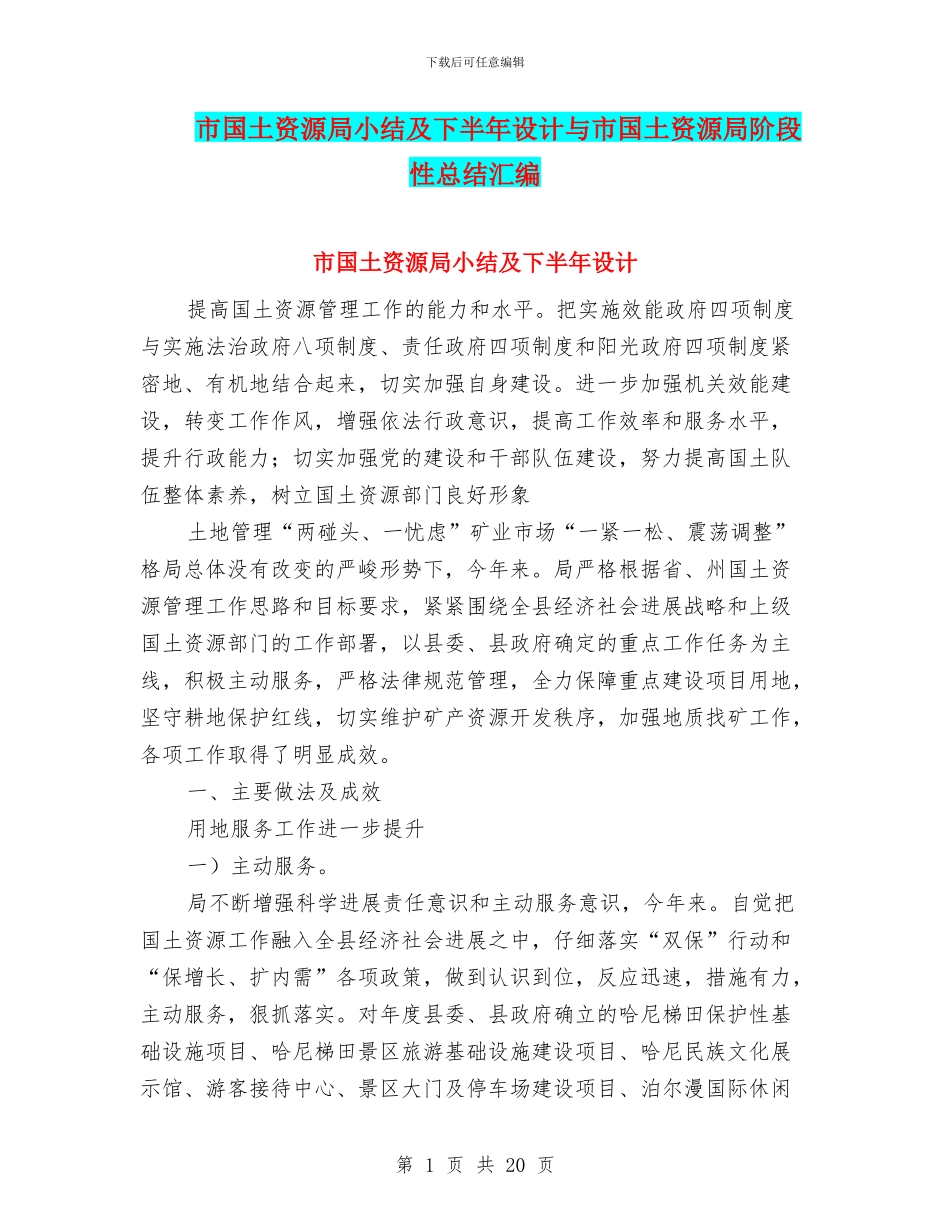 市国土资源局小结及下半年设计与市国土资源局阶段性总结汇编_第1页