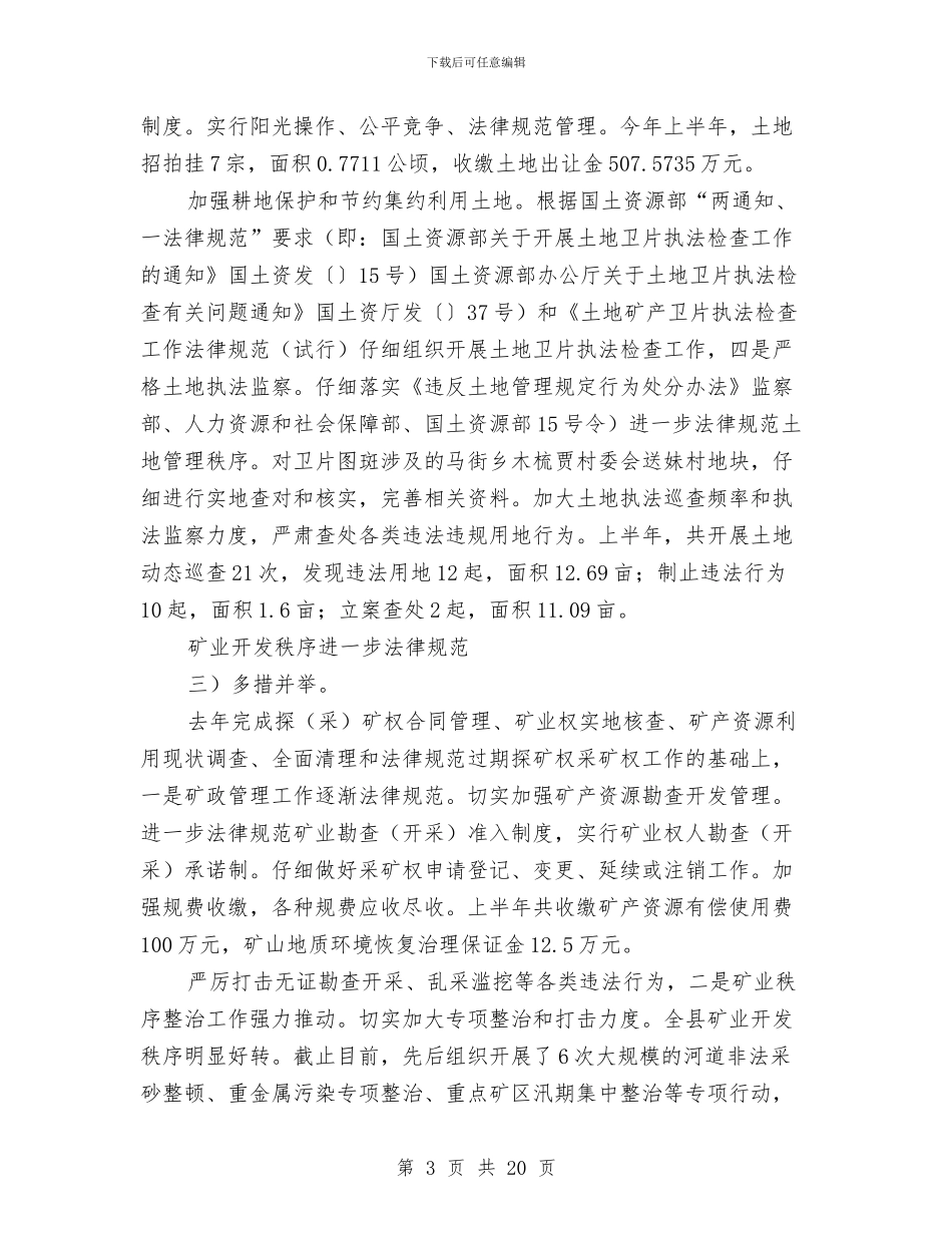 市国土资源局小结及下半年设计与市国土资源局阶段性总结汇编_第3页