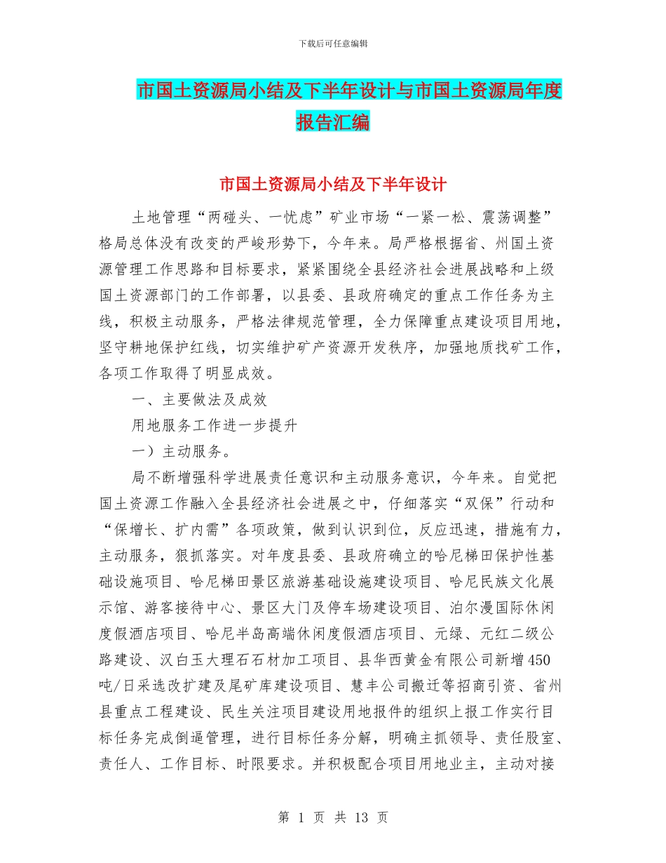 市国土资源局小结及下半年设计与市国土资源局年度报告汇编_第1页