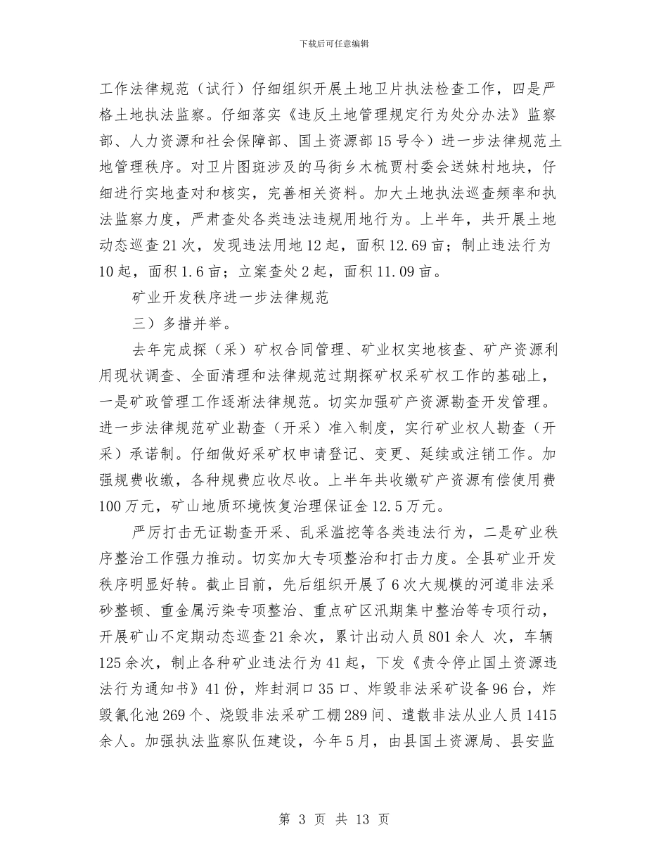 市国土资源局小结及下半年设计与市国土资源局年度报告汇编_第3页