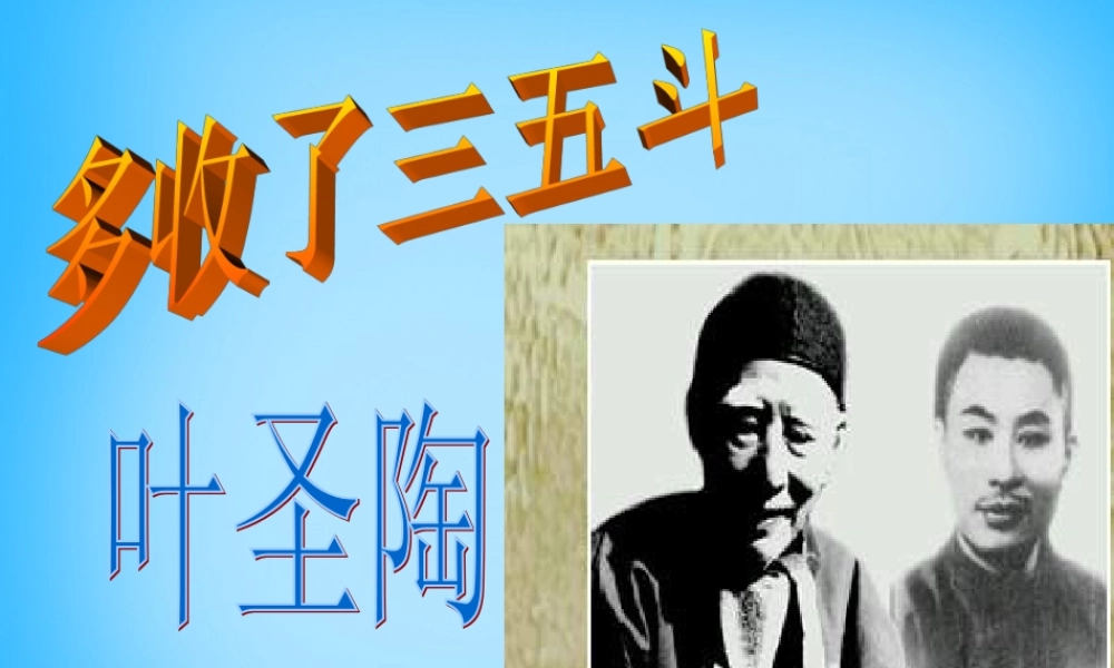 九年级语文上册(28 多收了三五斗)课件 苏教版 课件