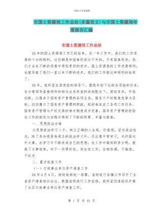 市国土资源局工作总结与市国土资源局年度报告汇编