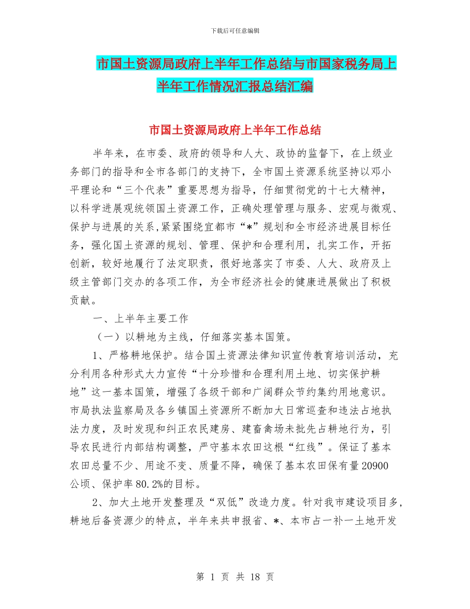 市国土资源局政府上半年工作总结与市国家税务局上半年工作情况汇报总结汇编_第1页