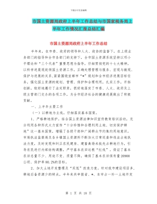 市国土资源局政府上半年工作总结与市国家税务局上半年工作情况汇报总结汇编
