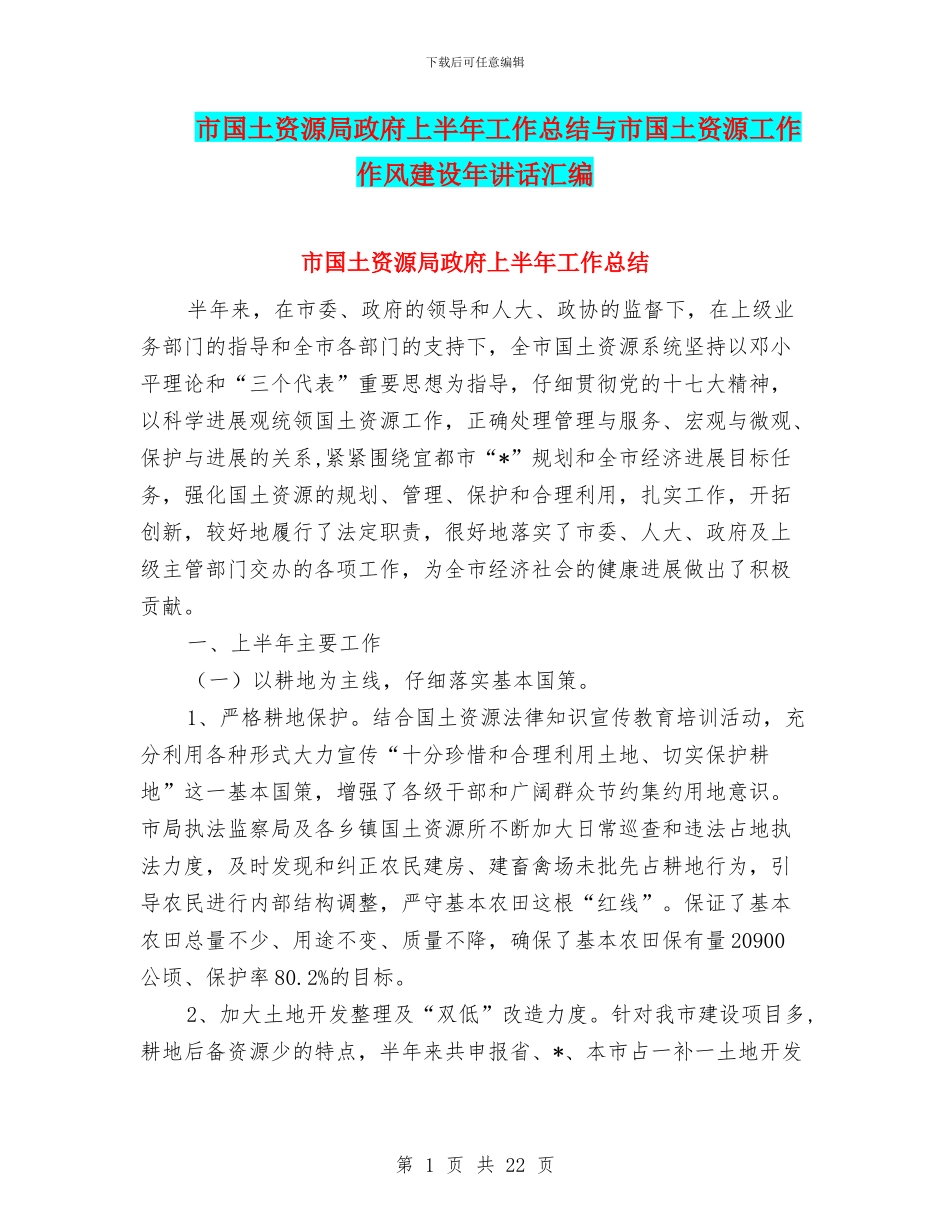 市国土资源局政府上半年工作总结与市国土资源工作作风建设年讲话汇编_第1页