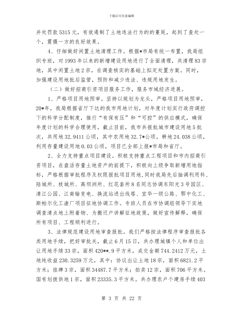 市国土资源局政府上半年工作总结与市国土资源工作作风建设年讲话汇编_第3页